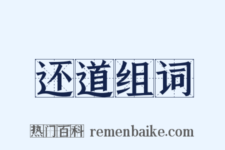 还道组词是什么意思的图片